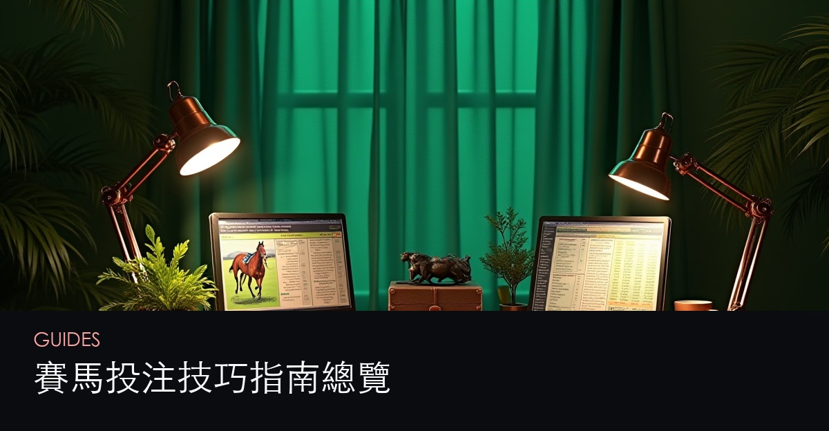 賽馬指南總覽